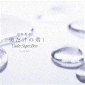 乃木坂46 / 僕だけの君 〜Under Super Best〜（通常盤） [CD]｜starclub
