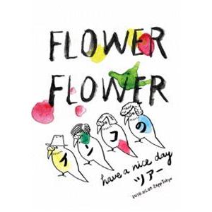 FLOWER FLOWER／インコの have a nice dayツアー 2018.05.09 Z...