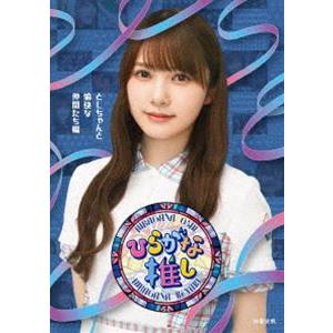 初回仕様 けやき坂46ひらがな推しとしちゃんと愉快な仲間たち編Blu-ray新品 けやき坂46／〜ひらがな推し〜「としちゃんと愉快な仲間たち編」 [Blu