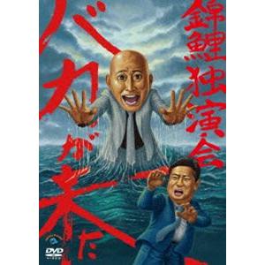 錦鯉独演会「バカが来た」 [DVD]