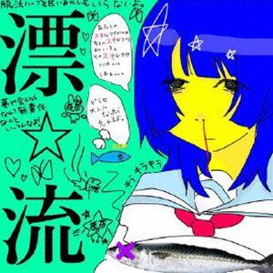 超☆社会的サンダル / 漂☆流 [CD]｜starclub