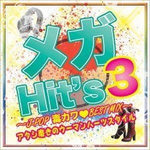 メガHit’s 3〜J-POP毒カワBEST MIX〜アタシ磨きのウーマンハーツスタイル〜 [CD]｜starclub