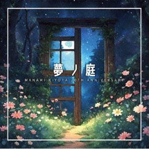 清田愛未 / 夢ノ庭 [CD]