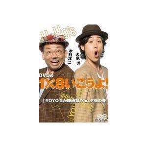 YO YO’S 大泉洋、木村洋二／DVDの1×8いこうよ!3 YOYO’Sが映画祭!? In 夕張の...