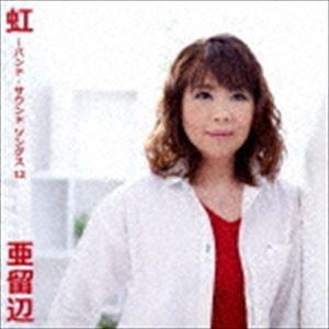亜留辺 / 虹〜バンド・サウンド ソングス 12 [CD]｜starclub