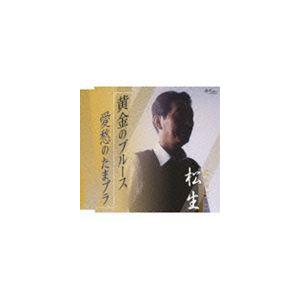松生 / 黄金のブルース／愛愁のたまプラ [CD]｜starclub