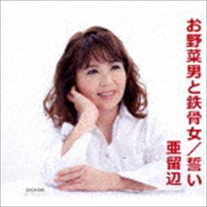 亜留辺 / お野菜男と鉄骨女／父の湯飲み茶碗 [CD]｜starclub