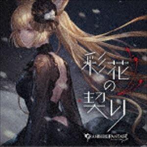 (ゲーム・ミュージック) 彩花の契り 〜GRANBLUE FANTASY〜 [CD]