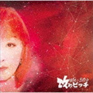 Who the Bitch / 攻めビッチ [CD]