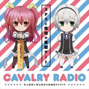 石上静香 / DJCD「石上静香と東山奈央の英雄譚RADIO」ステラと珠雫の妄想デートCD [CD]