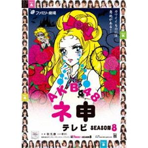 AKB48 ネ申テレビ シーズン8 [DVD]｜starclub