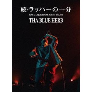 THA BLUE HERB／続・ラッパーの一分（tha BOSS「IN THE NAME OF HI...