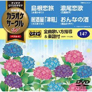 テイチクDVDカラオケ カラオケサークルW ベスト4 [DVD]