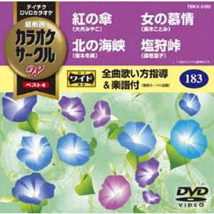 テイチクDVDカラオケ カラオケサークルW ベスト4 [DVD]