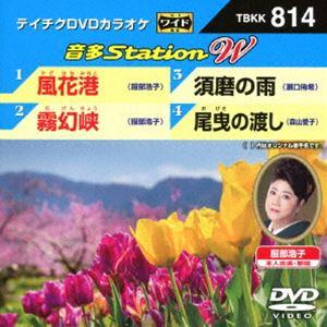 テイチクDVDカラオケ 音多Station W [DVD]