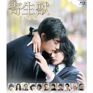 寄生獣 完結編 Blu-ray 通常版 [Blu-ray]｜starclub