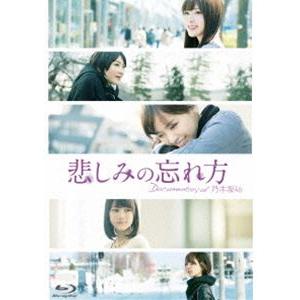 悲しみの忘れ方 Documentary of 乃木坂46 Blu-ray スペシャル・エディション [Blu-ray]｜starclub