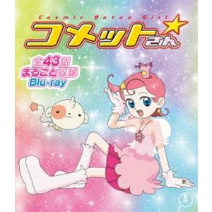 Cosmic Baton Girl コメットさん☆ 全話まるごと収録Blu-ray [Blu-ray...