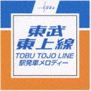 東武東上線 駅発車メロディー [CD]｜starclub