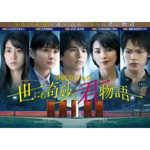 WOWOWオリジナルドラマ 世にも奇妙な君物語 Blu-ray BOX [Blu-ray]｜starclub