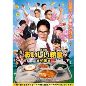 劇場版 おいしい給食 卒業 Blu-ray [Blu-ray]｜starclub