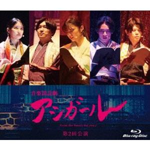 音楽朗読劇 アシガール＜第2回公演＞Blu-ray [Blu-ray]｜starclub
