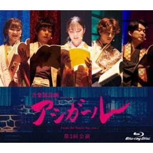 音楽朗読劇 アシガール＜第3回公演＞Blu-ray [Blu-ray]
