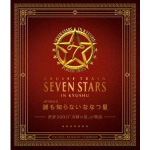 誰も知らない ななつ星〜密着500日 奇跡の旅 の物語〜 JR九州公式ブルーレイ＋DVDセット [Blu-ray]｜starclub