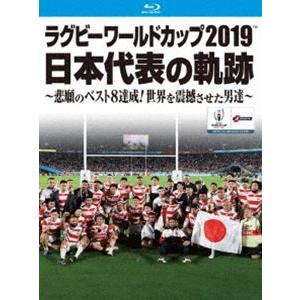 ラグビーワールドカップ2019 日本代表の軌跡〜悲願のベスト8達成!世界を震撼させた男達〜