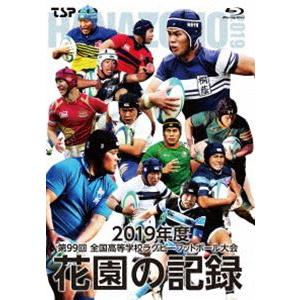 花園の記録 2019年度〜第99回 全国高等学校ラグビーフットボール大会〜 [Blu-ray]