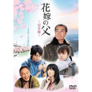 花嫁の父-完全版- [DVD]｜starclub