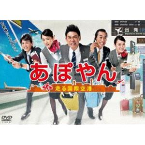 あぽやん〜走る国際空港 DVD-BOX [DVD]の商品画像