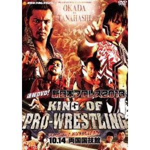 速報DVD!新日本プロレス2013KING OF PRO-WRESTLING 10.14両国国技館 ...