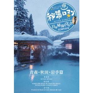 秘湯ロマン（日本秘湯を守る会 40周年記念）〜青森・秋田・岩手篇〜 [DVD]