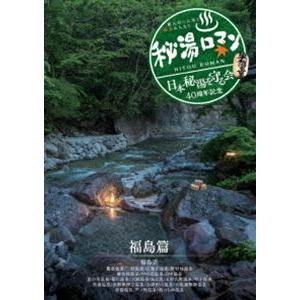 秘湯ロマン（日本秘湯を守る会 40周年記念）〜福島篇〜 [DVD]