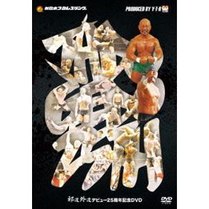 矢野通プロデュース 邪道外道デビュー25周年記念DVD [DVD]