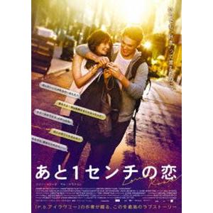 あと1センチの恋 DVD [DVD]｜starclub