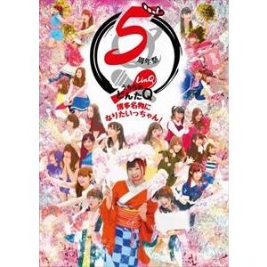 LinQ 5周年祭「うちらのどんたQ〜博多名物になりたいっちゃん!〜」 [DVD]