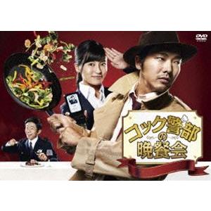 コック警部の晩餐会 DVD-BOX [DVD]｜starclub