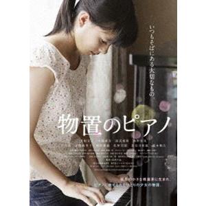 物置のピアノ [DVD]