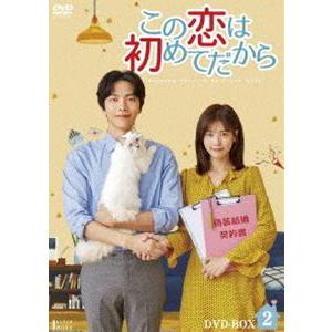 この恋は初めてだから 〜Because This is My First Life DVD-BOX2