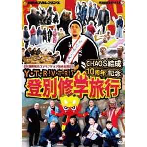 Y・T・R!V・T・R!VII CHAOS結成10周年記念 登別修学旅行 [DVD]