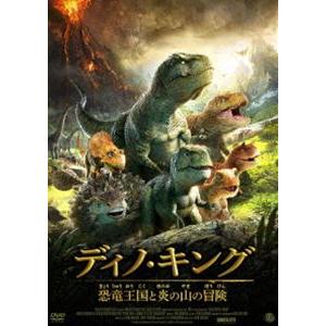 ディノ・キング 恐竜王国と炎の山の冒険 DVD [DVD]の商品画像