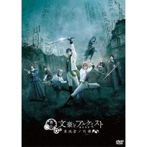 舞台「文豪とアルケミスト 異端者ノ円舞」DVD [DVD]