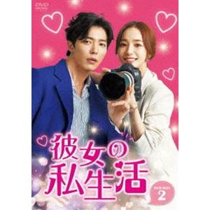 彼女の私生活 DVD-BOX2 [DVD]