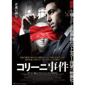 コリーニ事件 [DVD]