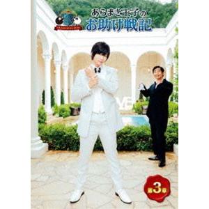 ARAMAKINGDOM 〜あらまき王子のお助け戦記〜 第3章 [DVD]