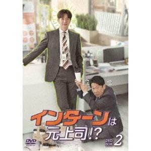 インターンは元上司!? DVD-BOX2 [DVD]