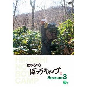 ヒロシのぼっちキャンプ Season3 下巻 DVD [DVD]