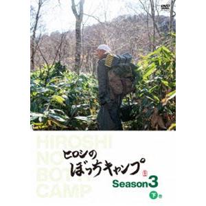 ヒロシのぼっちキャンプ Season3 下巻 DVD [DVD]｜starclub